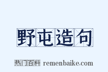 野屯造句是什么意思的图片